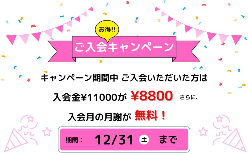 12月までの入会キャンペーン